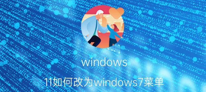 windows 11如何改为windows7菜单 win11退回win7的方法？